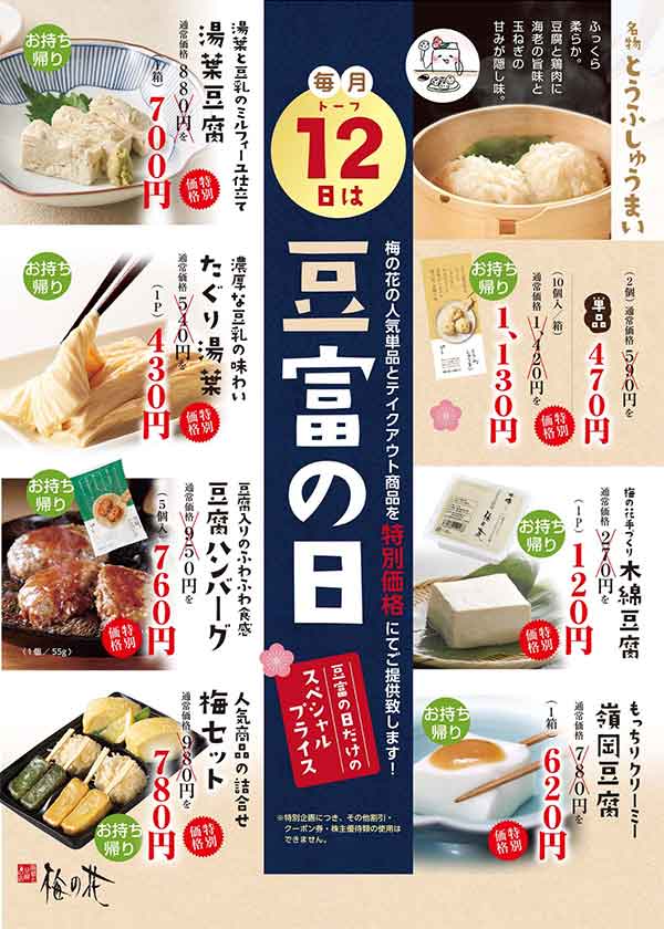 毎月12日は豆腐の日