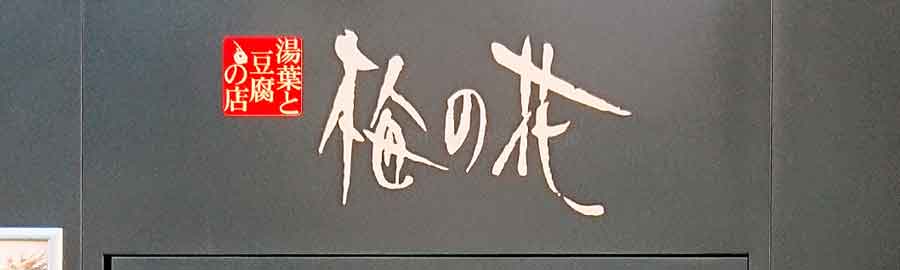 梅の花