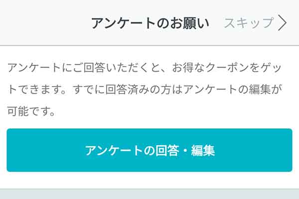 アンケートのお願い画面