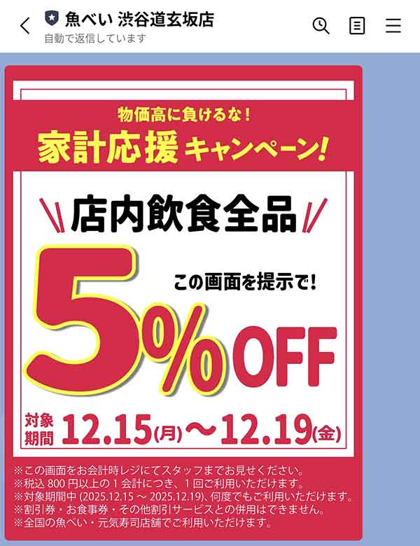 店内飲食全品5％OFFクーポン