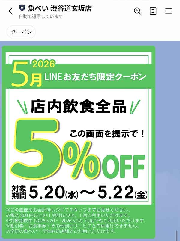 店内飲食全品5％OFFクーポン