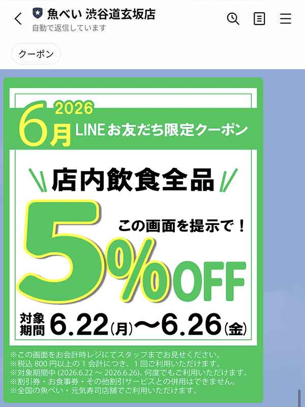 店内飲食全品5％OFFクーポン