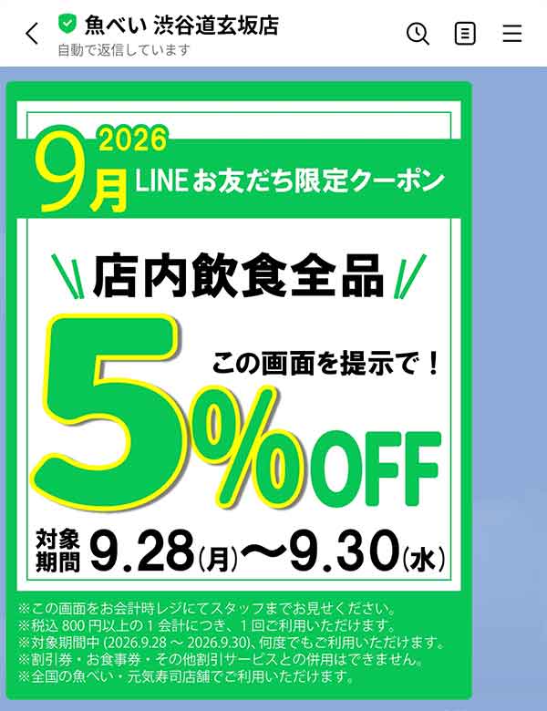 店内飲食全品5％OFFクーポン