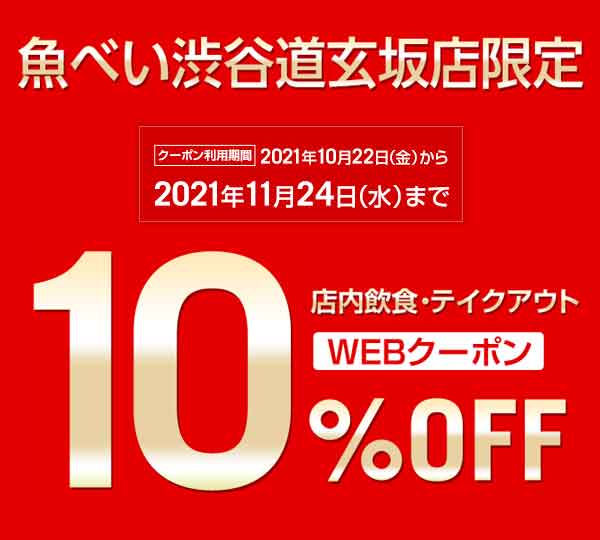 魚べい 10％OFFクーポン