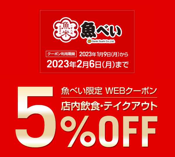 魚べい 5％OFFクーポン