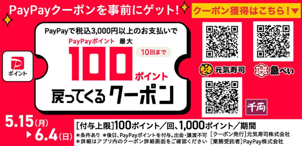 魚べいで利用できたPayPayクーポン