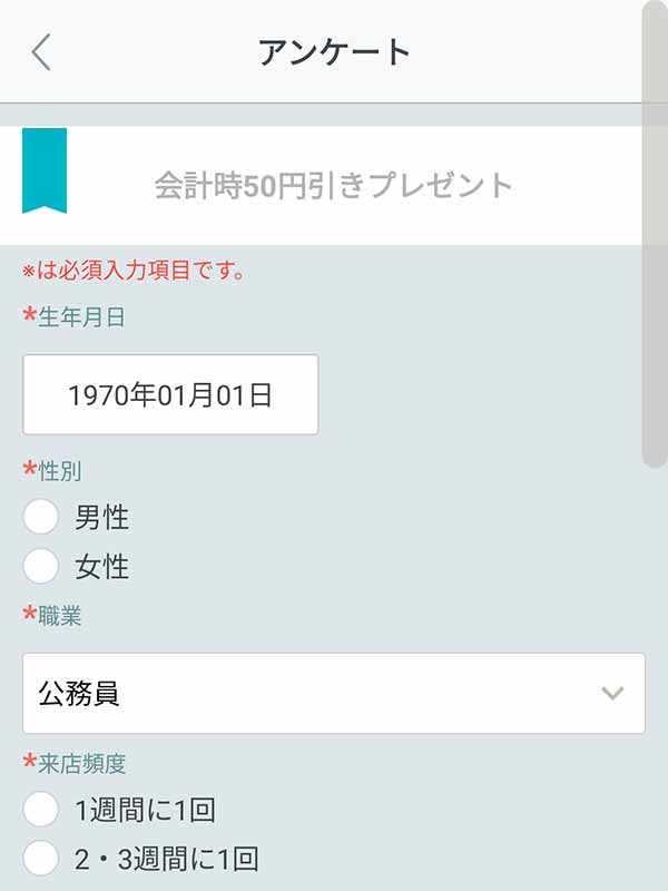 アンケート回答画面