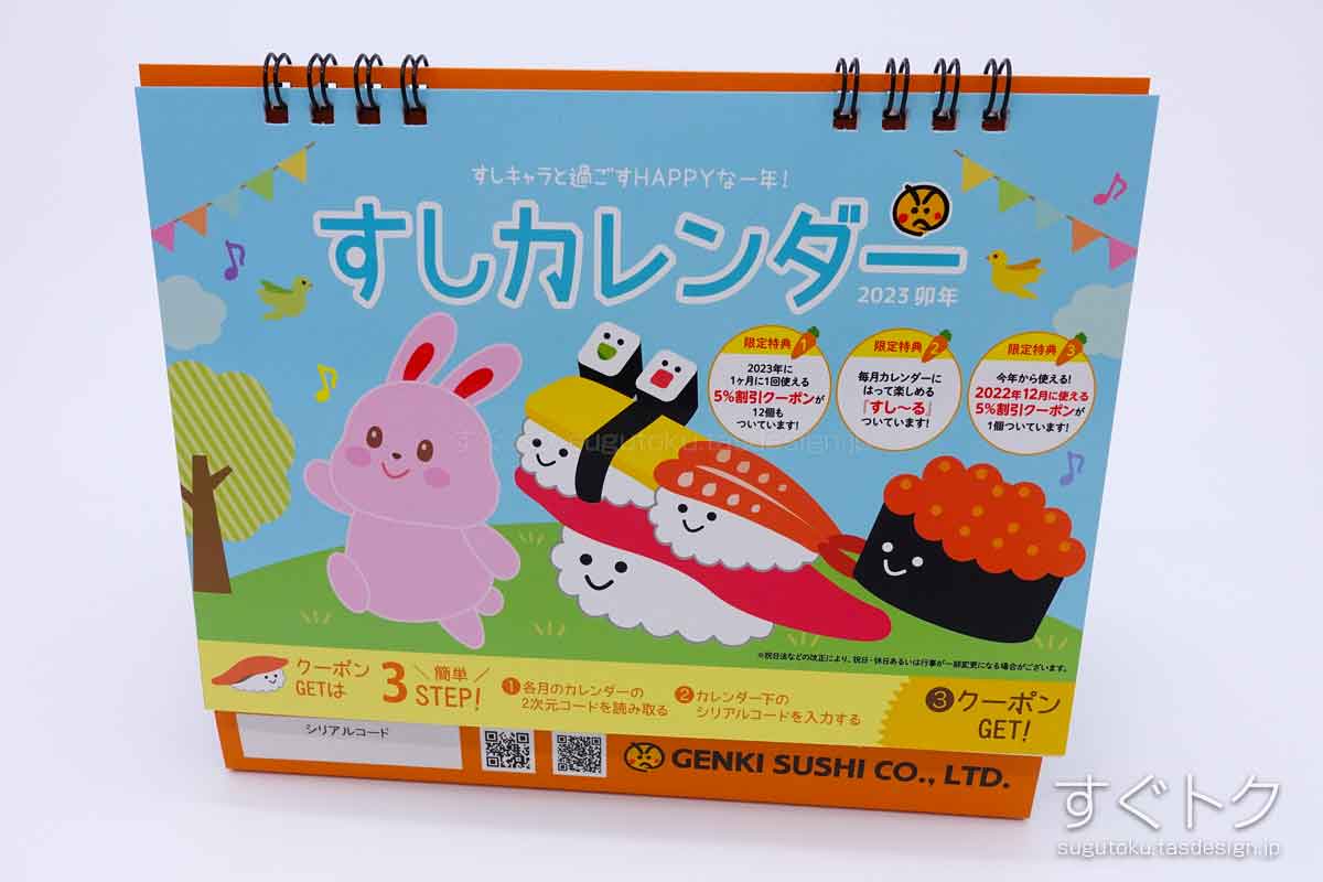 すしカレンダー