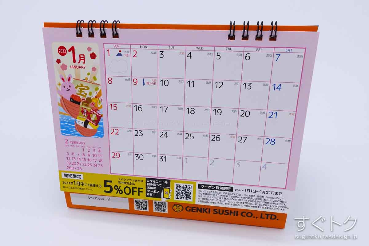 すしカレンダーのクーポン
