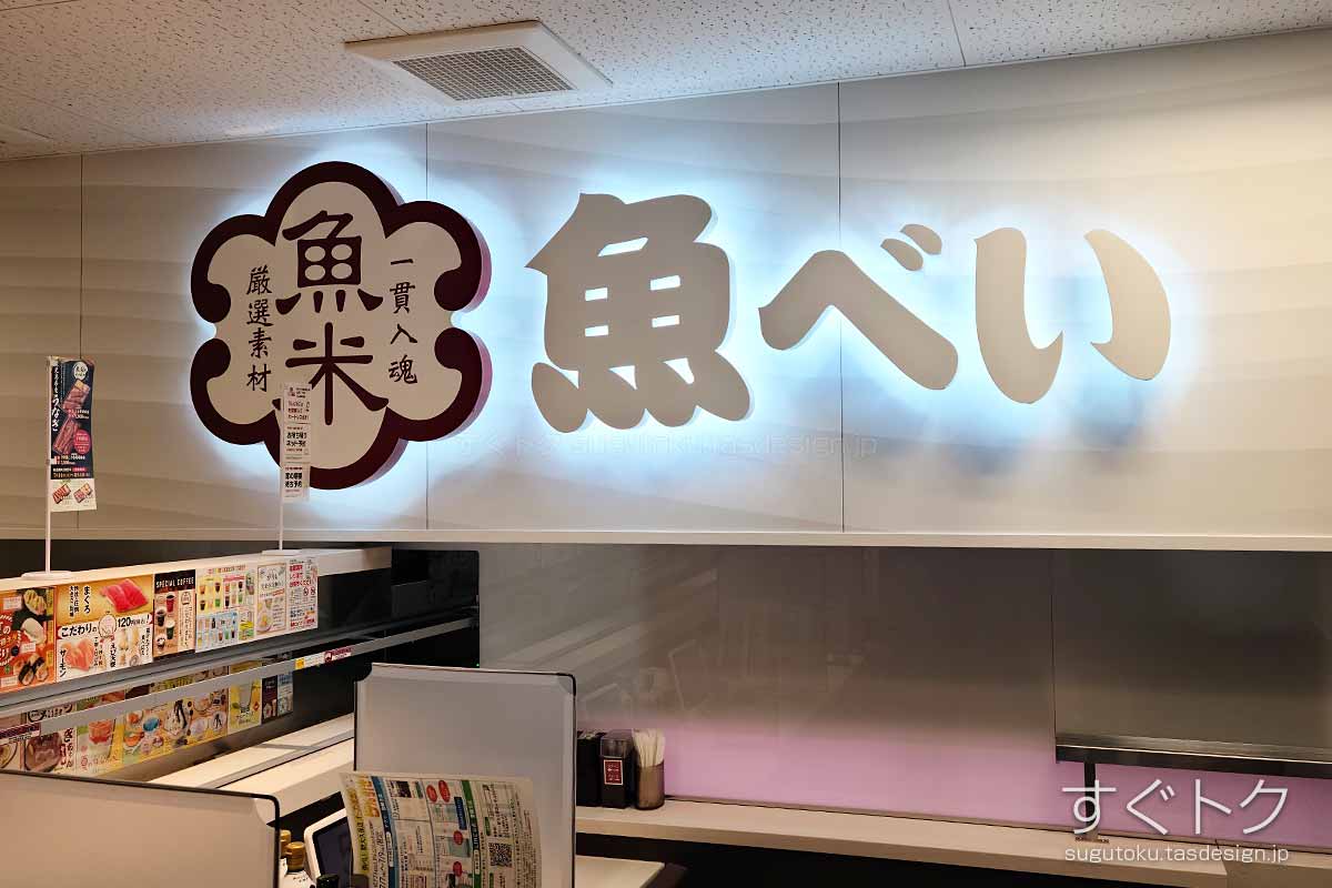 魚べいの店内