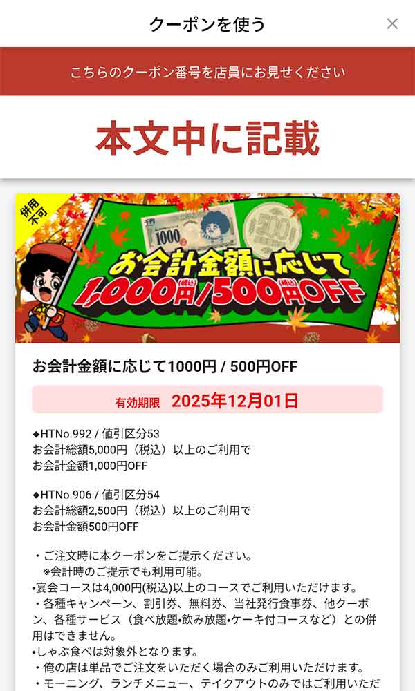 「会計金額5,000円(税込)以上で1,000円OFF、会計金額2,500円(税込)以上で500円OFF」
