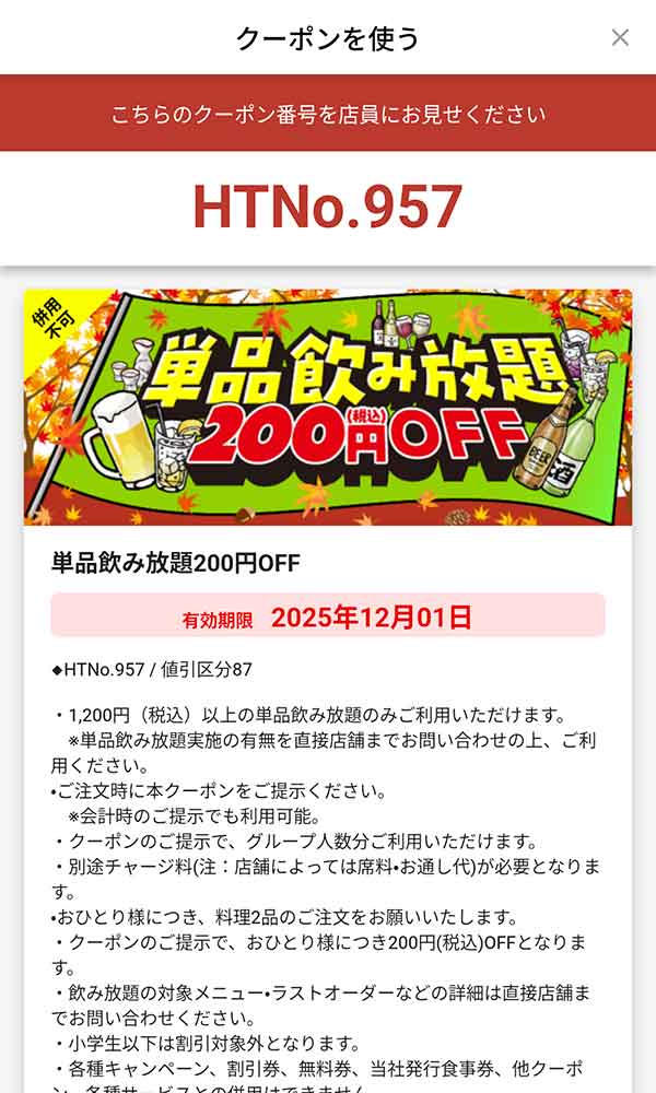 「1,200円(税込)以上の単品飲み放題が200円(税込)OFF」