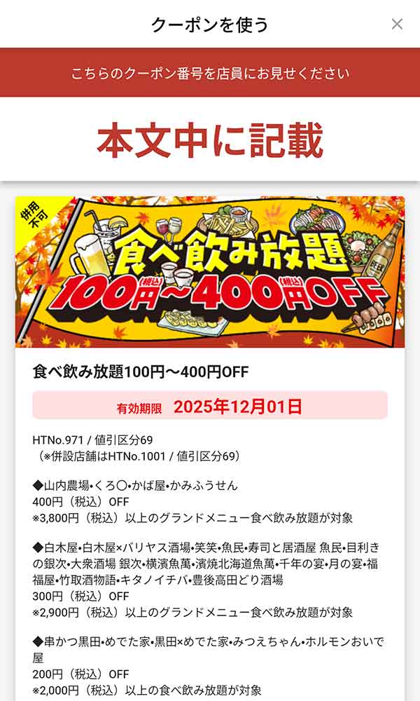 「食べ飲み放題100円(税込)～400円(税込)OFF」