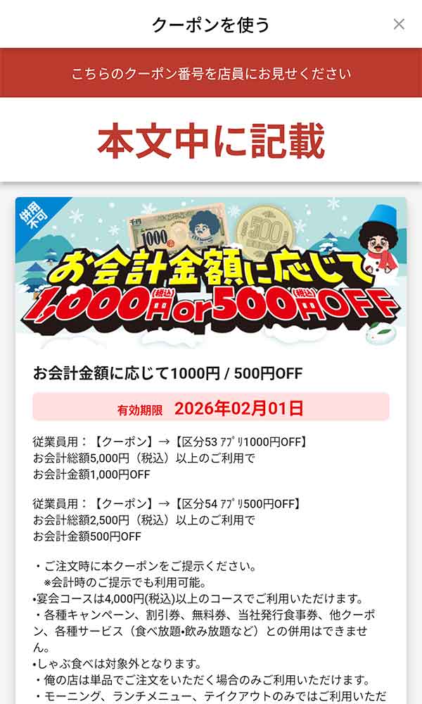 「会計金額5,000円(税込)以上で1,000円OFF、会計金額2,500円(税込)以上で500円OFF」