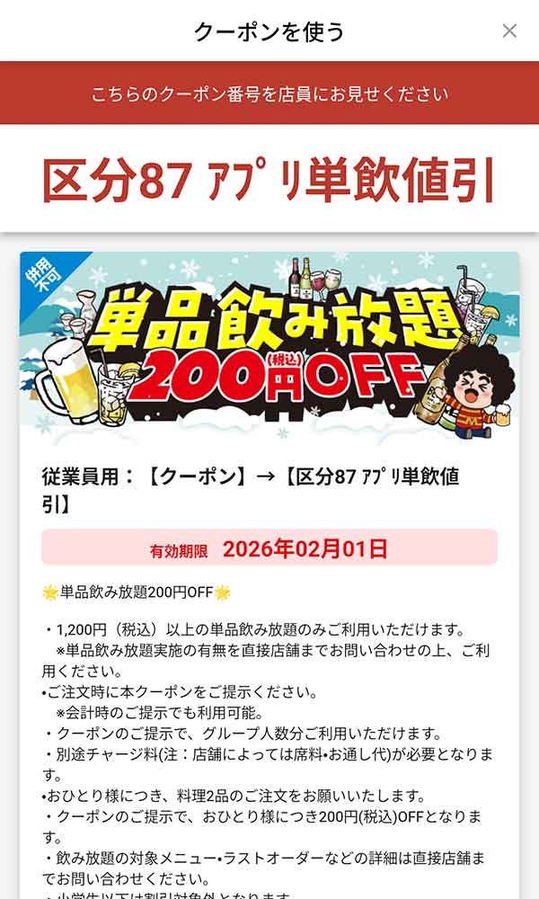 「1,200円(税込)以上の単品飲み放題が200円(税込)OFF」