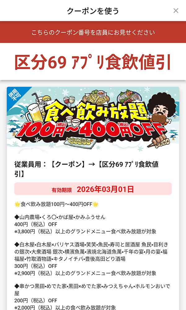 「食べ飲み放題100円(税込)～400円(税込)OFF」