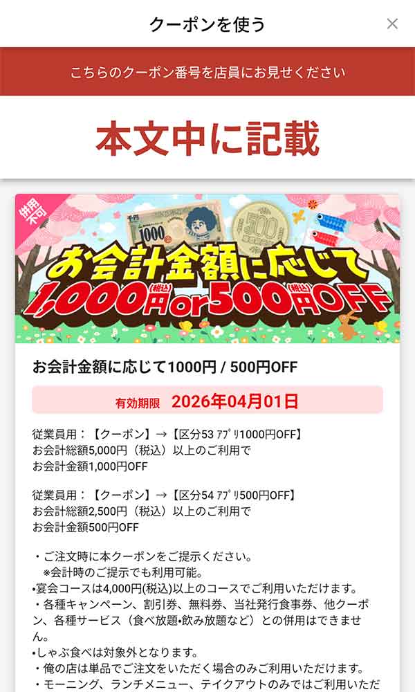 「会計金額5,000円(税込)以上で1,000円OFF、会計金額2,500円(税込)以上で500円OFF」