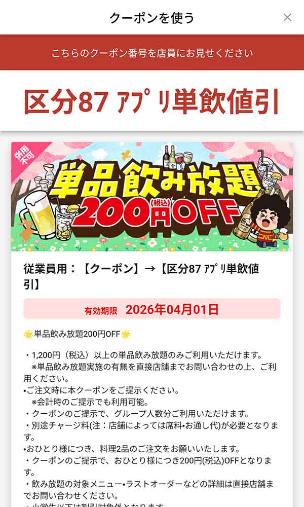 「1,200円(税込)以上の単品飲み放題が200円(税込)OFF」