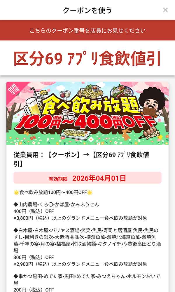 「食べ飲み放題100円(税込)～400円(税込)OFF」