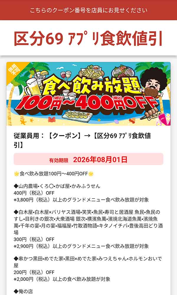 食べ飲み放題100円(税込)～400円(税込)OFF