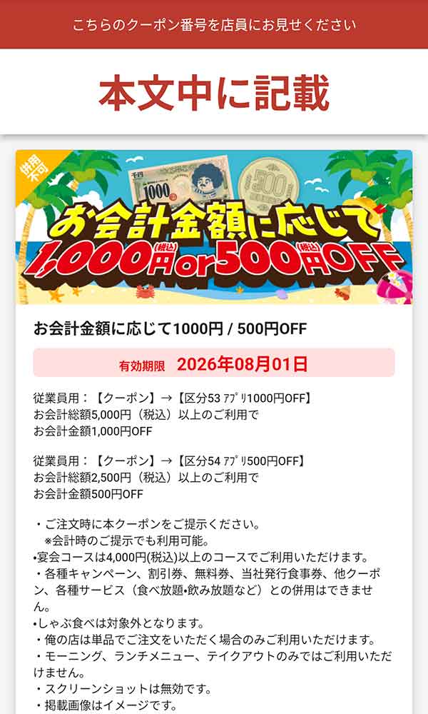 会計金額に応じて1,000円OFFまたは500円OFF