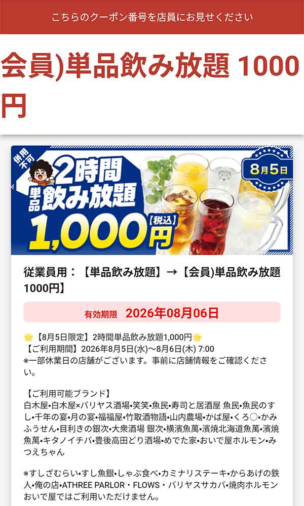 会員限定 単品飲み放題1,000円（税込）