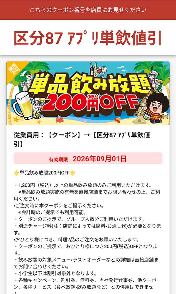 単品飲み放題200円（税込）OFF