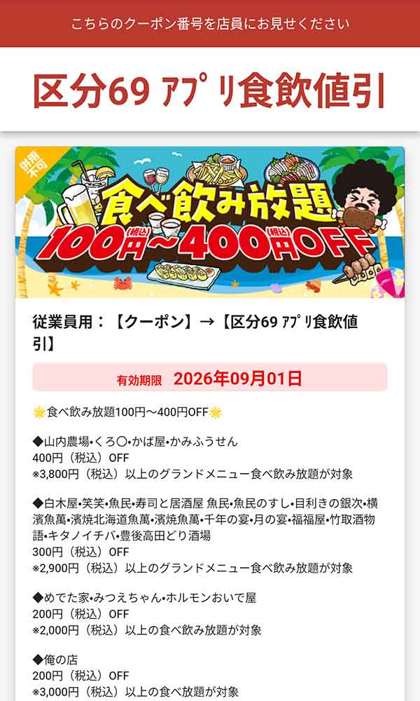 食べ飲み放題100円（税込）～400円（税込）OFF