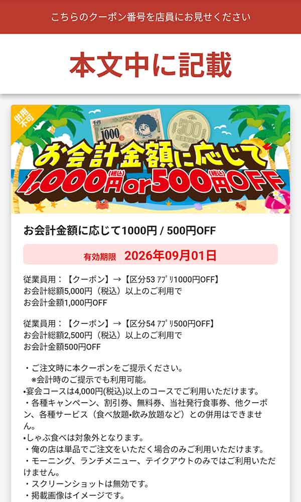 会計金額に応じて1,000円OFFまたは500円OFF