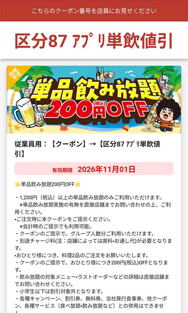 単品飲み放題200円（税込）OFF