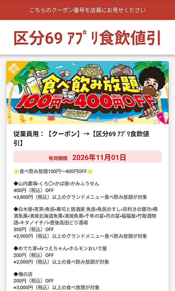 食べ飲み放題100円（税込）～400円（税込）OFF