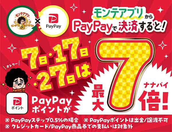 PayPayポイント最大7倍