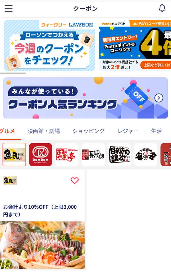 Pontaパスのクーポン