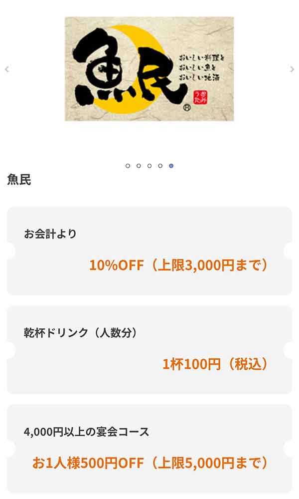 魚民のクーポン