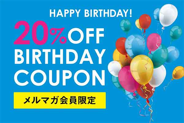 バースデークーポン20%OFFクーポン