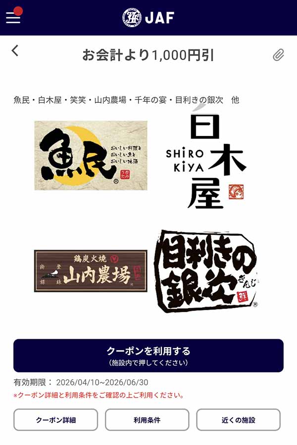 編集部で確認したJAFアプリの会計より1,000円引きクーポン