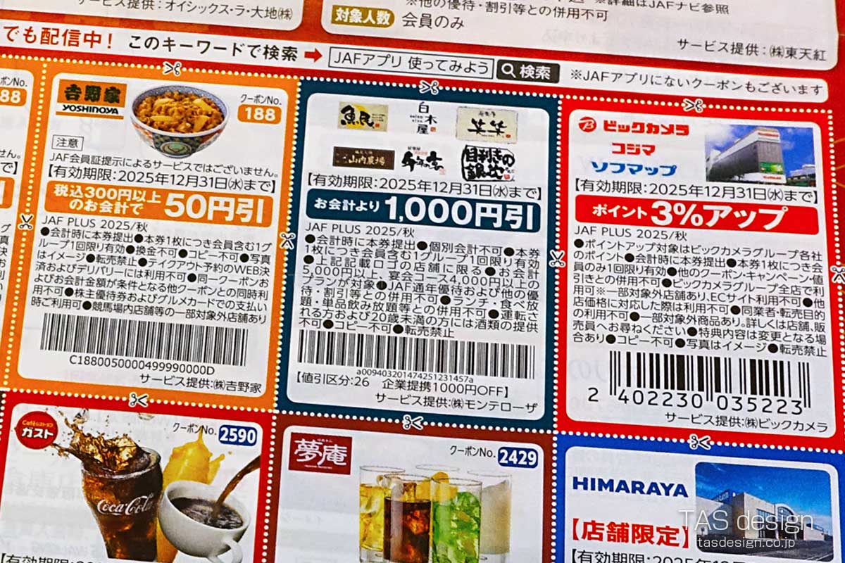 JAF PLUS 2025年秋号の1,000円引クーポン