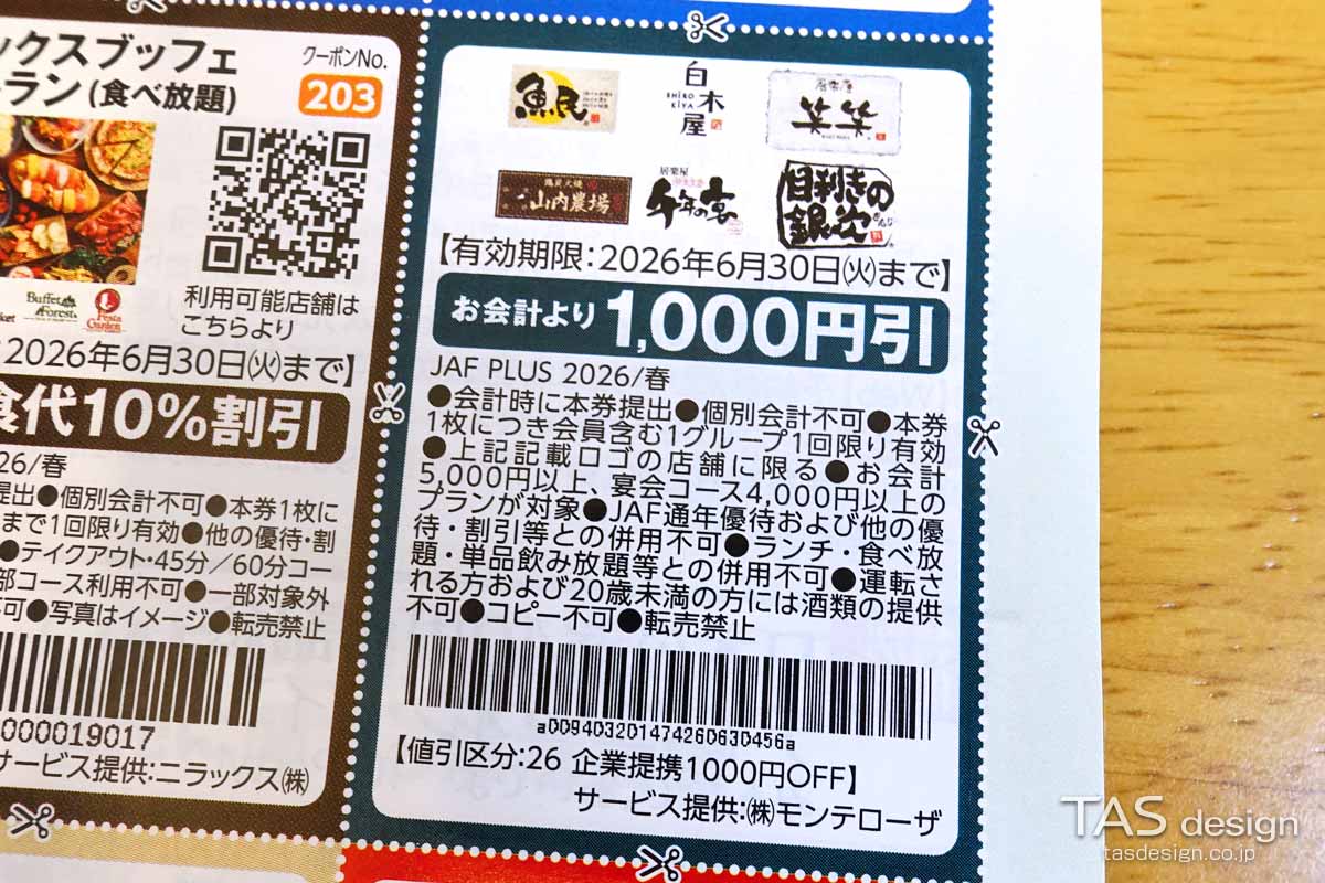 編集部で確認したJAF PLUS 2026年春号の会計より1,000円引きクーポン