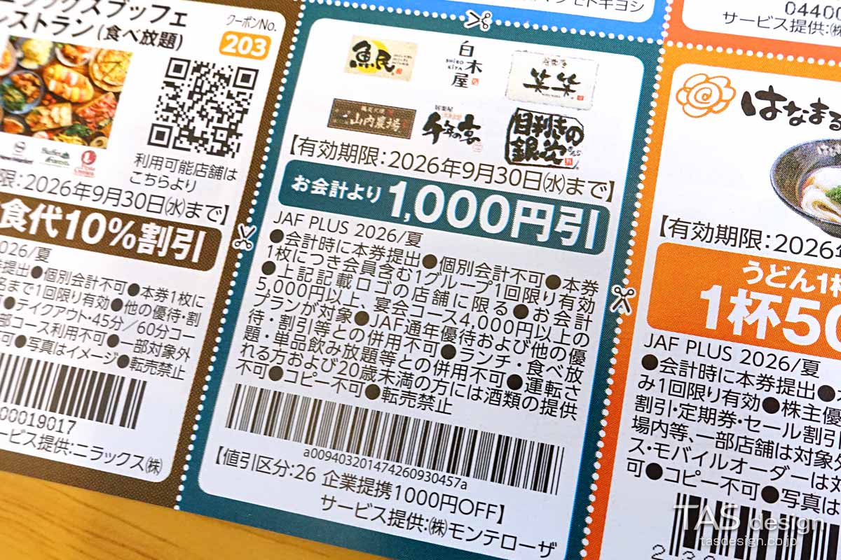 編集部で確認したJAF PLUS 2026年夏号の会計より1,000円引きクーポン