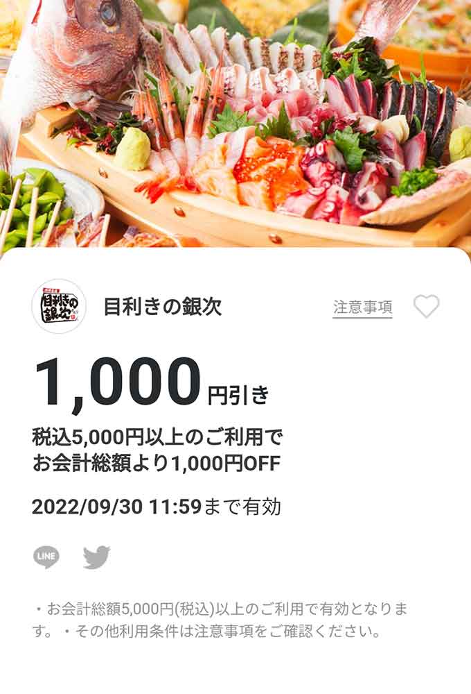 目利きの銀次 1,000円割引クーポン