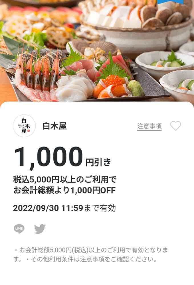 白木屋 1,000円割引クーポン