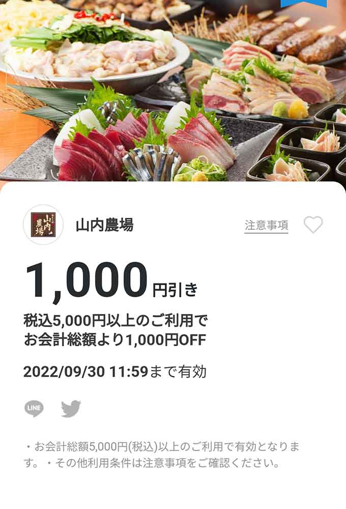 山内農場 1,000円割引クーポン