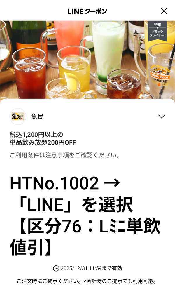 200円引き (税込1,200円以上の単品飲み放題)
