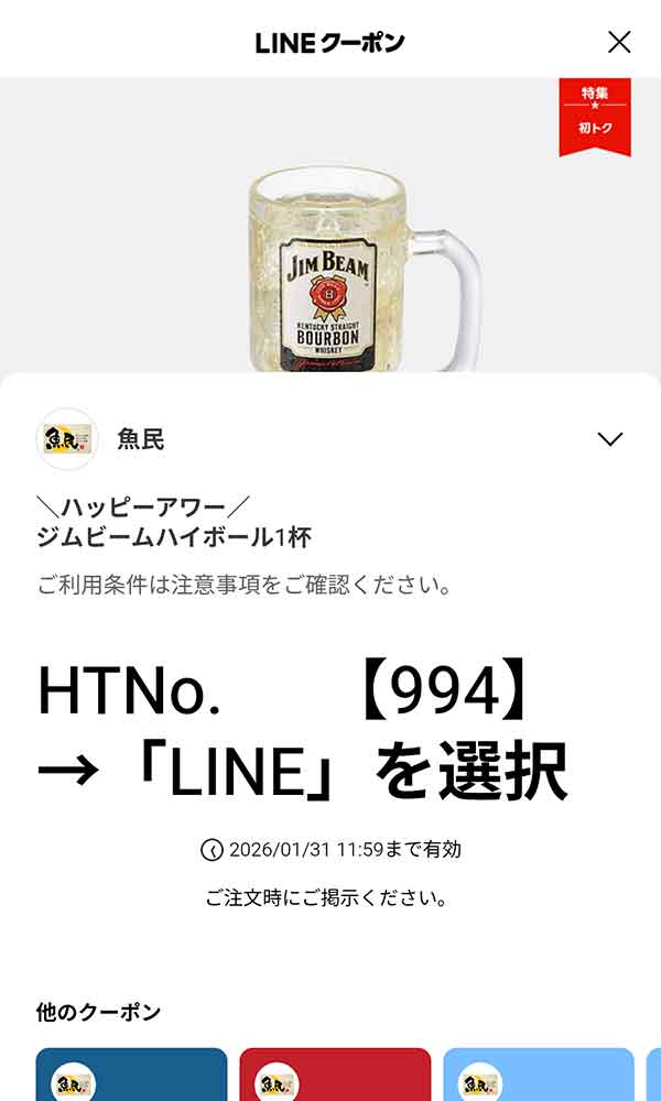 ジムビームハイボール 1杯 100円（15時から19時の注文限定）