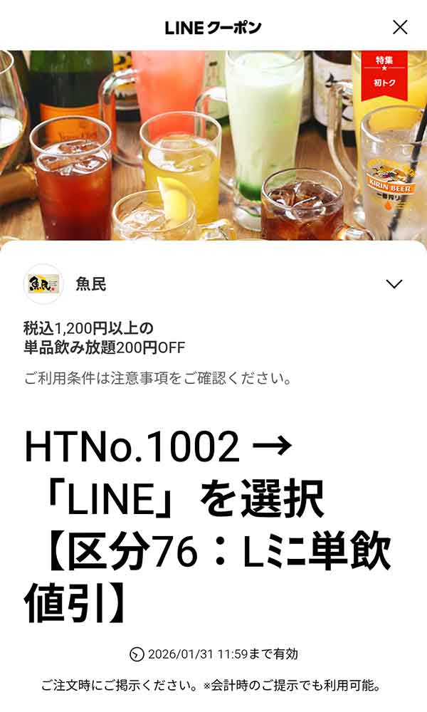 200円引き (税込1,200円以上の単品飲み放題)