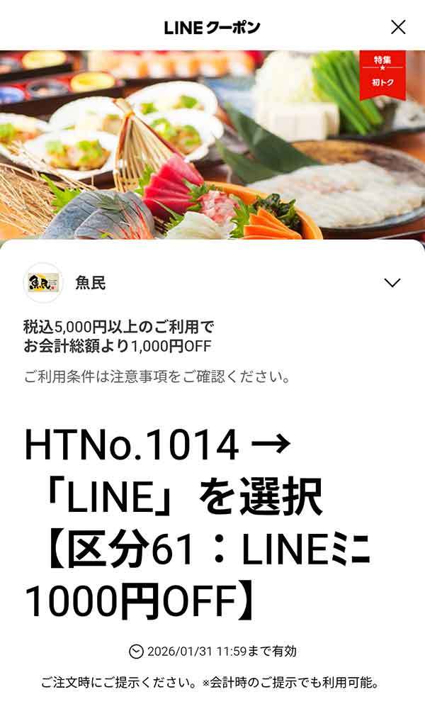 1,000円引き (税込5,000円以上のご利用で)