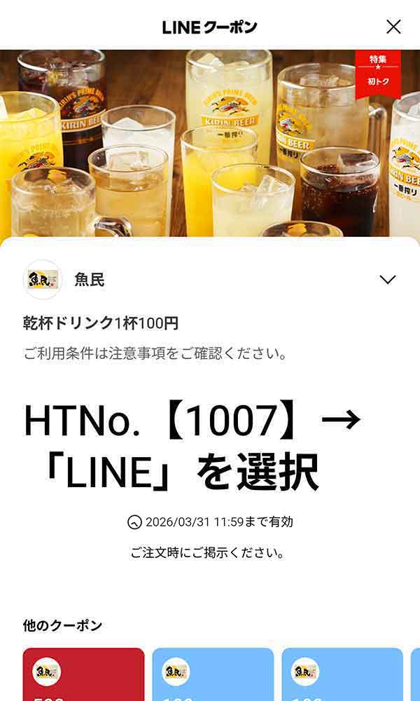 乾杯ドリンク1杯100円 (対象ドリンク限定)
