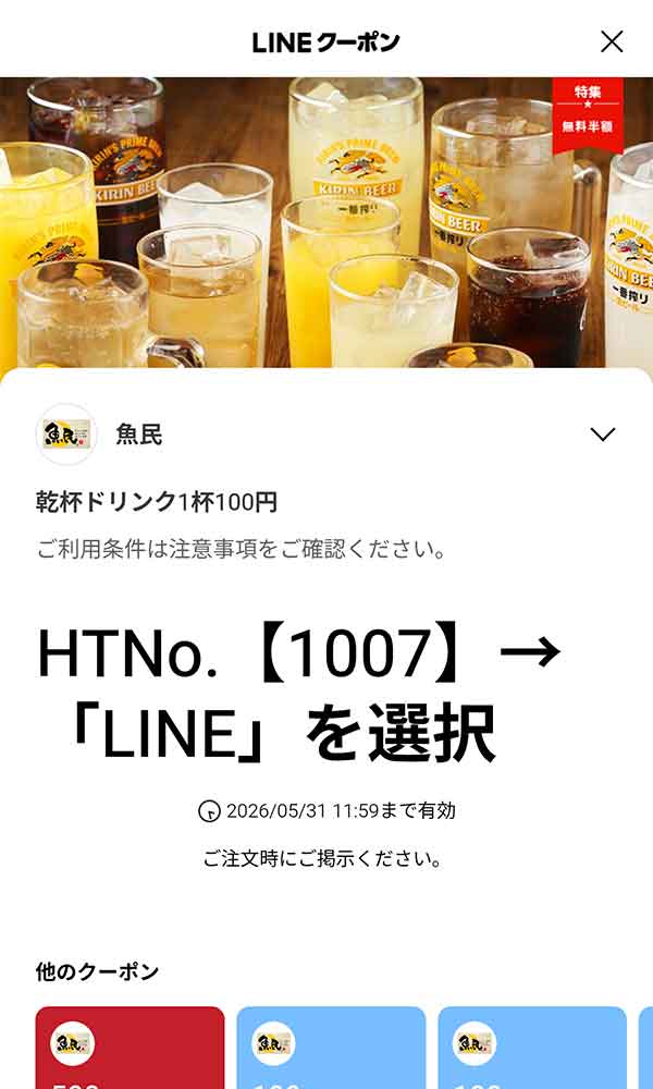 乾杯ドリンク1杯100円 (対象ドリンク限定)