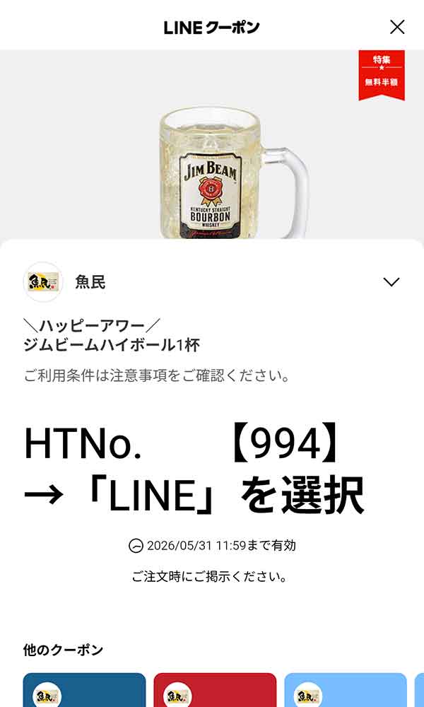 ジムビームハイボール 1杯 100円（15時から19時の注文限定）