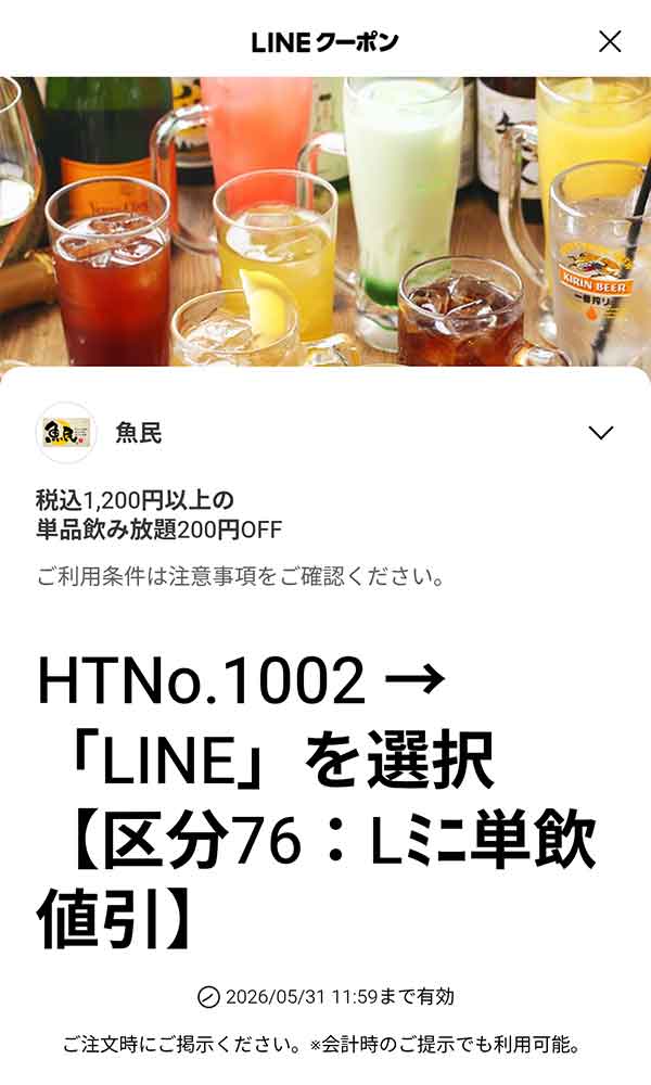 200円引き (税込1,200円以上の単品飲み放題)